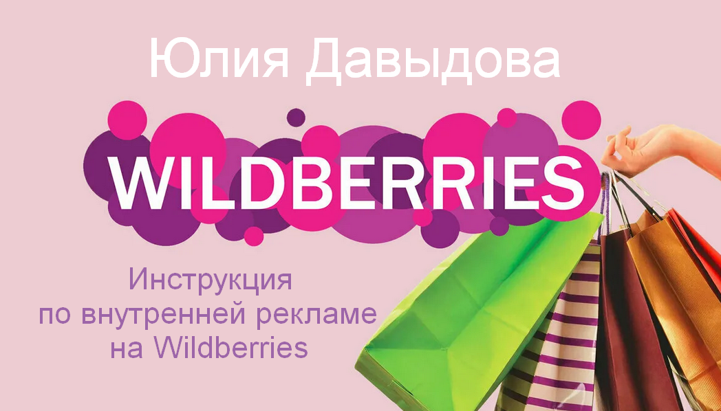 Юлия Давыдова - Инструкция по внутренней рекламе на Wildberries (2023)