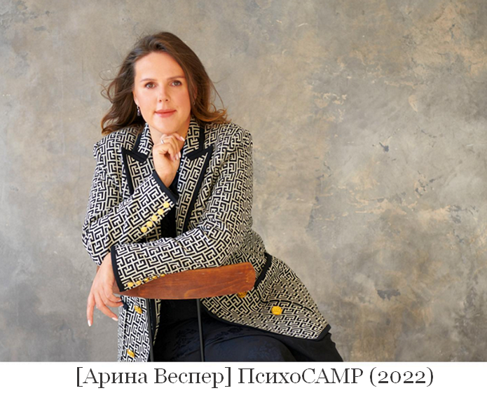 Арина Веспер - ПсихоCAMP (2022)