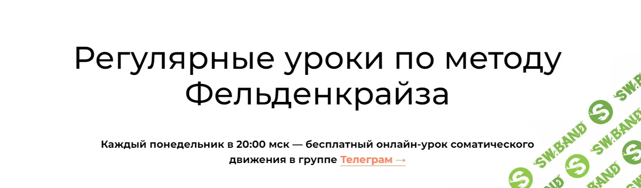 [Андрей Анучин] Уроки соматического движения по методу Фельденкрайза. Часть 1 (2022)