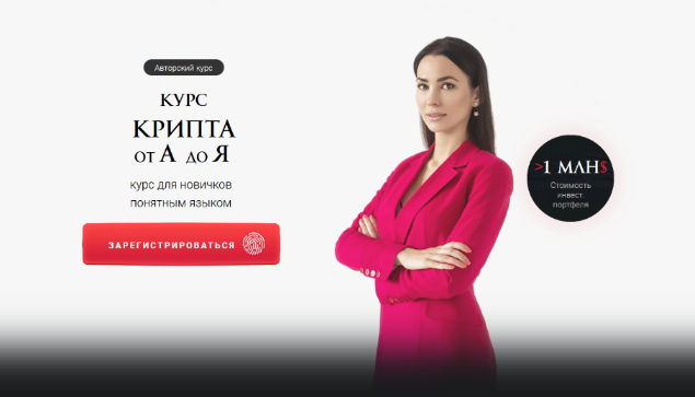 Ольга Кильтау - Крипта от А до Я. Тариф Минимальный (2022)