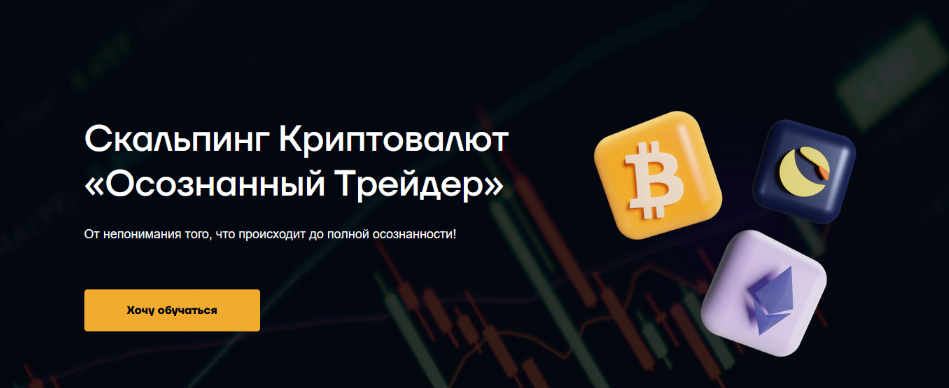 Руслан Данилов - Скальпинг криптовалют "Осознанный трейдер" (2023)