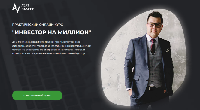 Азат Валеев - Инвестор на миллион (2023)
