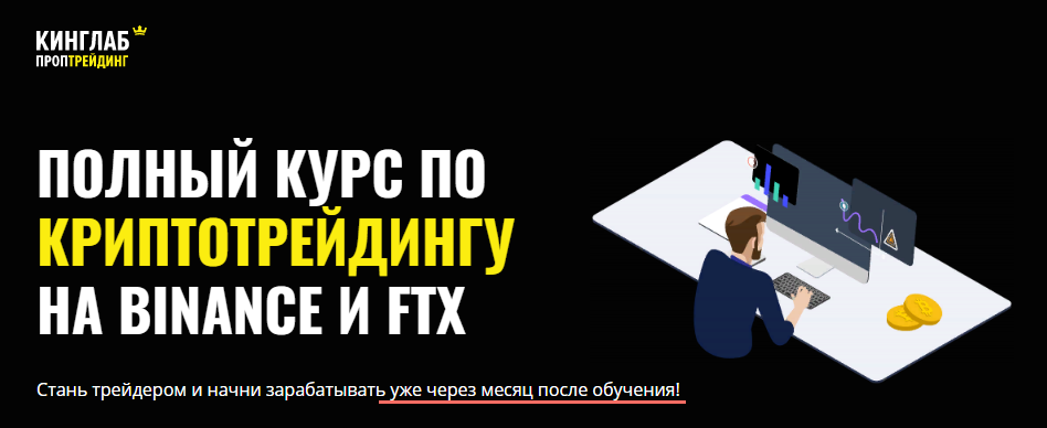 КИНГЛАБ - Нарек Григорян - Полный курс по криптотрейдингу на Binance и FTX (2022)