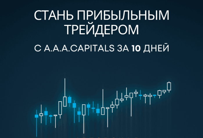 A.A.A.CAPITALS - Стань прибыльным трейдером c A.A.A.CAPITALS за 10 дней (2023)