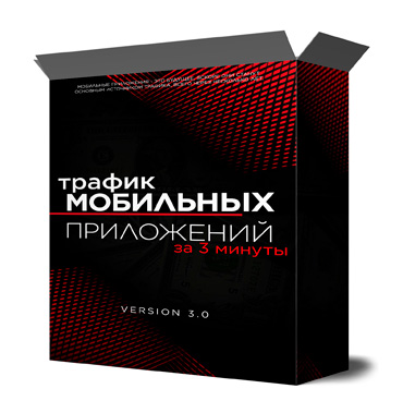 Михаил Иванов - Трафик мобильных приложений за три минуты (2022)