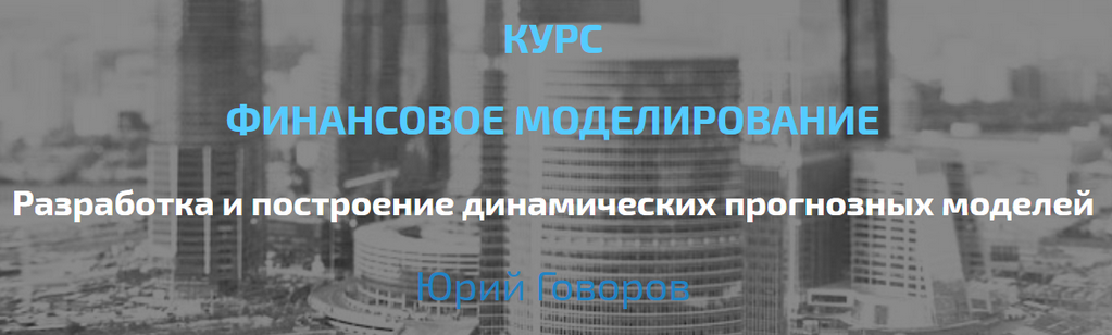Юрий Говоров - Elcampus - Финансовое моделирование. Продвинутый уровень (2022)