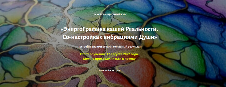 Нейрографика - ЭнергоГрафика вашей Реальности (2022)