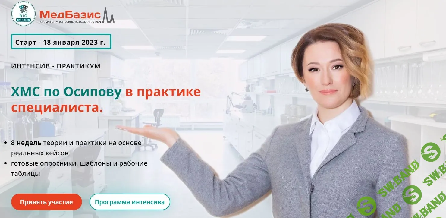 [МедБазис] ХМС по Осипову в практике специалиста (2022)