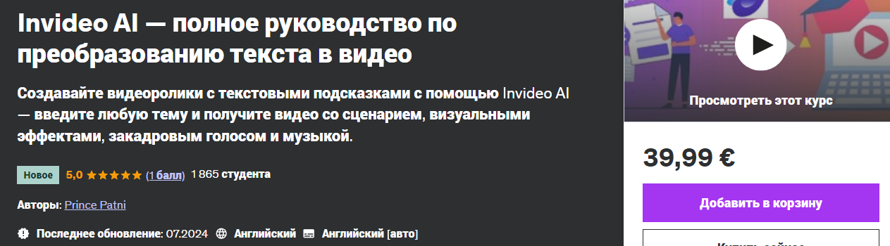 Udemy - Prince Patni — Invideo AI - полное руководство по преобразованию текста в видео (2024)