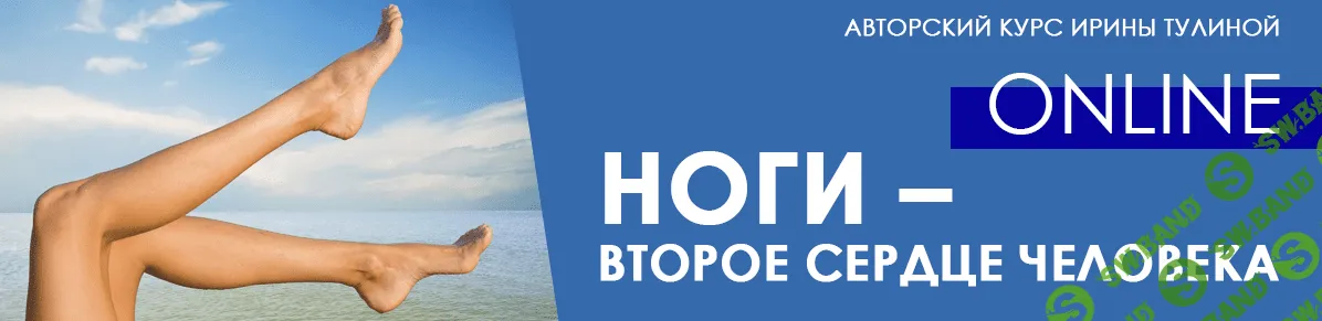[Ирина Тулина] Ноги – второе сердце человека (2022)