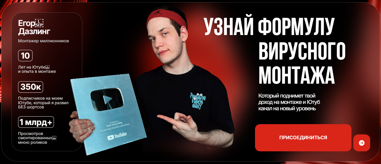 Dazzling, Егор Дазлинг — Монтаж по принципу Зацепил, Удержал, Досмотрел (2024)