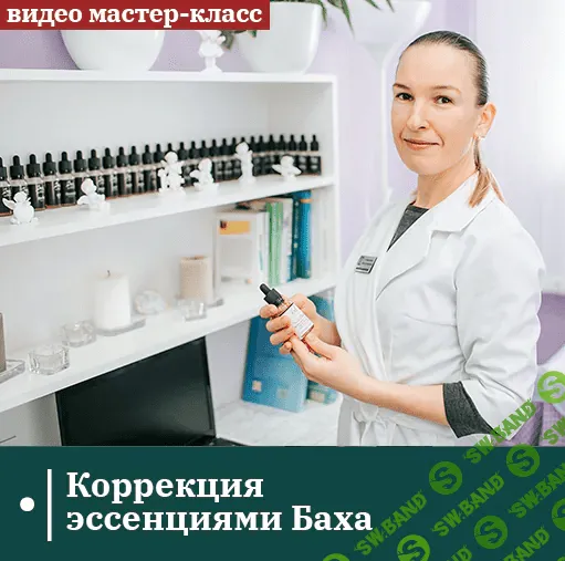 [Сандал] Коррекция эссенциями Баха (2022)