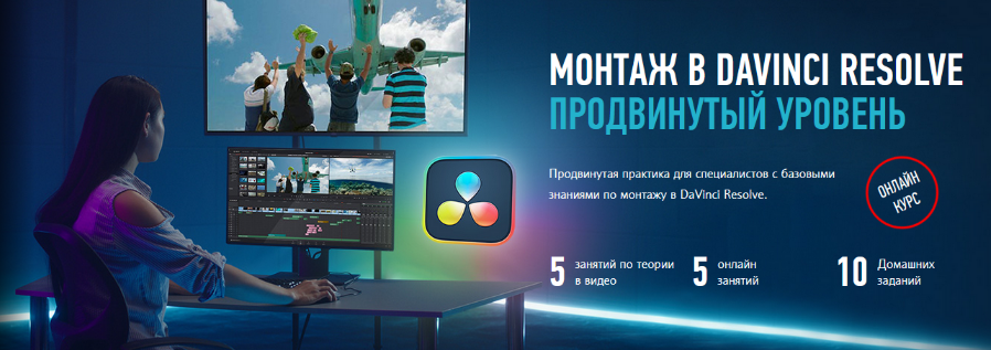 Profileschool - Монтаж в DaVinci Resolve. Продвинутый уровень (2024)