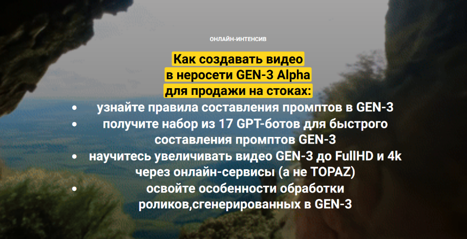 Вадим Закиров - Как создавать видео в неросети GEN-3 Alpha для продажи на стоках (2024)