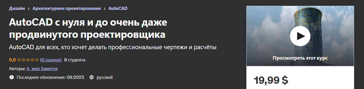 Udemy - А_мир Хамитов - AutoCAD с нуля и до очень даже продвинутого проектировщика (2023)
