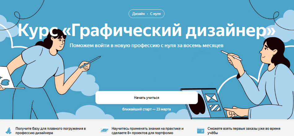 Яндекс Практикум - Графический дизайнер. Часть 2 из 4 (2023)