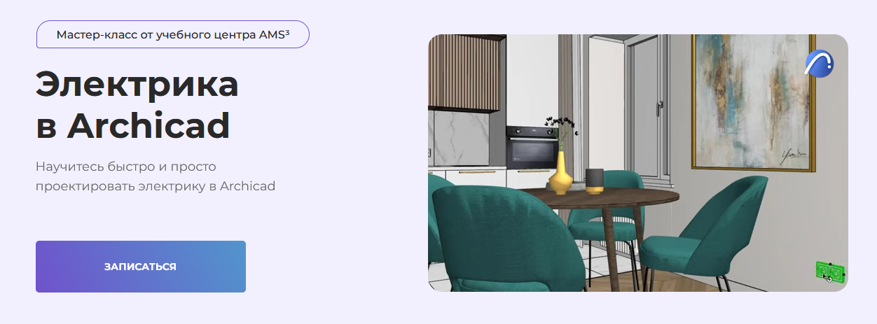 Учебный центр AMS x Бейнер x школа Алексея Меркулова - Электрика в Archicad (2022)