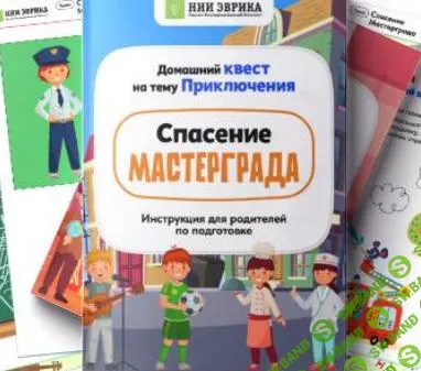[НИИ эврика] Домашний квест «Спасение Мастергарда» для детей 3-6 лет (2025)