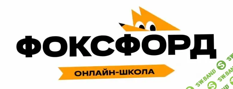 [Фоксфорд] Организация дистанционного обучения и основы педагогического дизайна (2024)