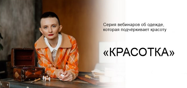 Дарья Мартынова - Серия вебинаров "Красотка" (2022)