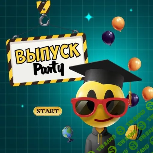 [Ольга Солнечная] Сборник игр с экраном для выпускного вечера в 9-11 классах «Выпуск Party» (2023)