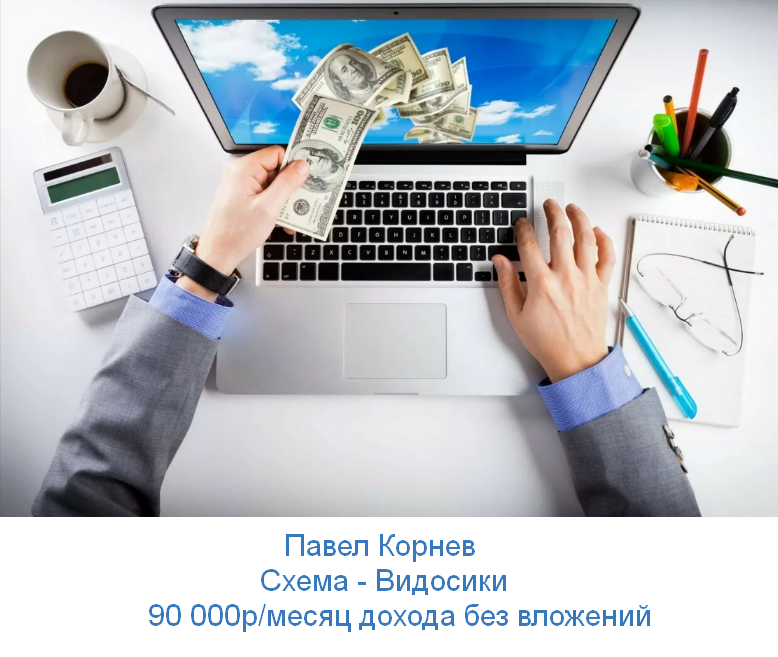 Павел Корнев - Видосики 90 000р в месяц дохода без вложений (2023)