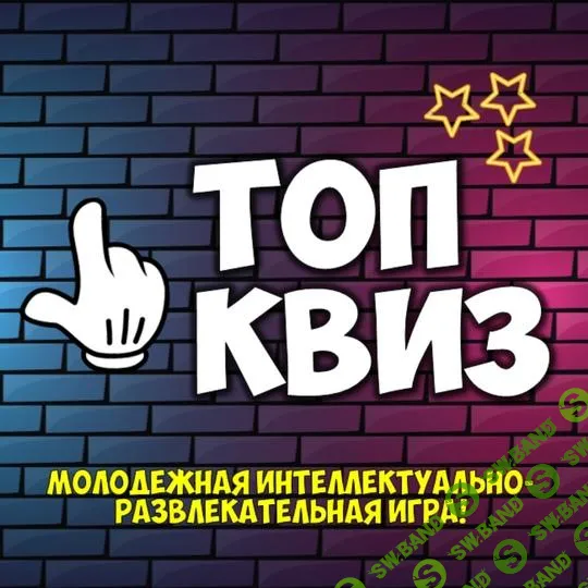 [Ольга Солнечная] Молодежный квиз «Топ Квиз» (2025)