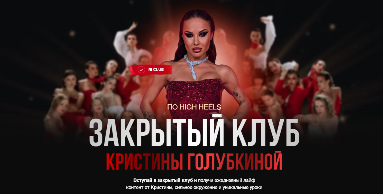 Кристина Голубкина - Закрытый клуб по High Heels (2024)