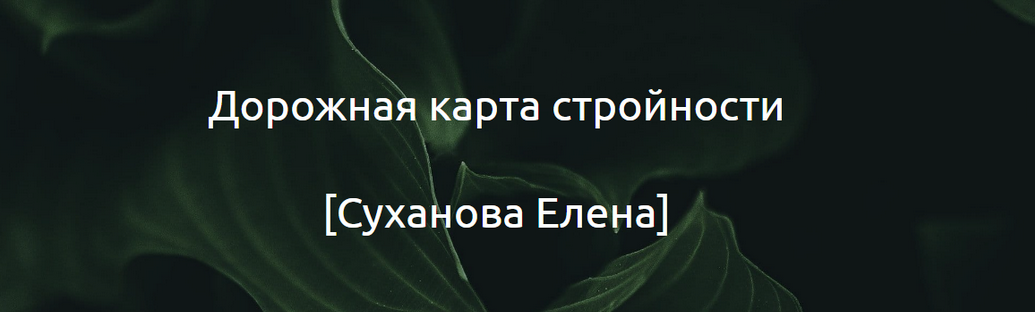 Суханова Елена - Дорожная карта стройности (2024)