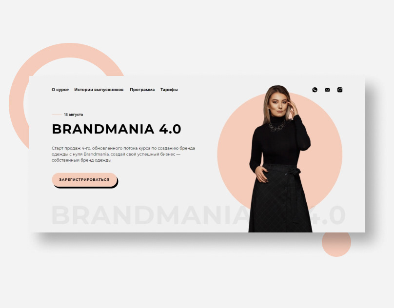 Майя Драган - BRANDMANIA 4.0. Обновленный поток курса по созданию бренда одежды с нуля