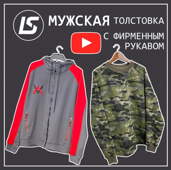 Лена Соцкова - Шитье, Видеоурок по пошиву мужской толстовки (2023)