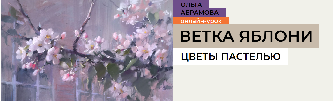 [enterclass] Ветка яблони. Цветы пастелью (2025)