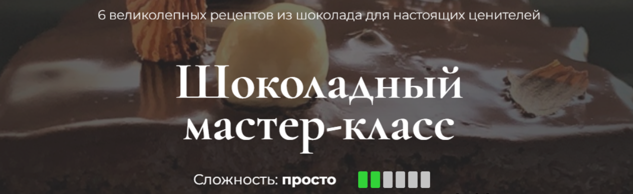 [Кулинарная школа SensЕat] Шоколадный мастер-класс (2024)