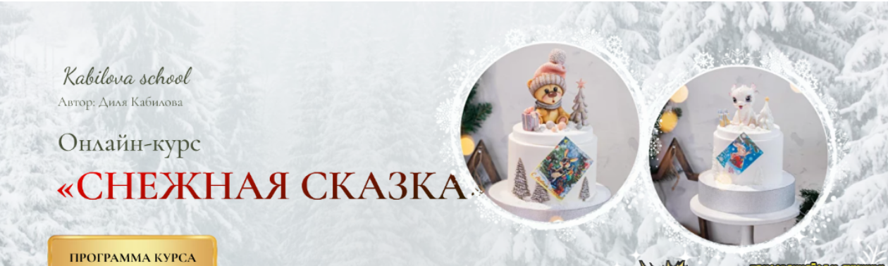 [Диля Кабилова] [Kabilova school] Снежная сказка (2023)