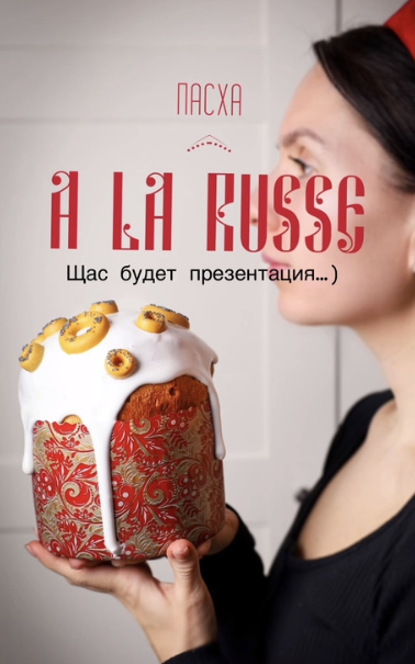 [Ks_candymom] [Ксения Хохлова, Катя Аланен] Пасхальный курс 2025. Пасха A LA RUSSE