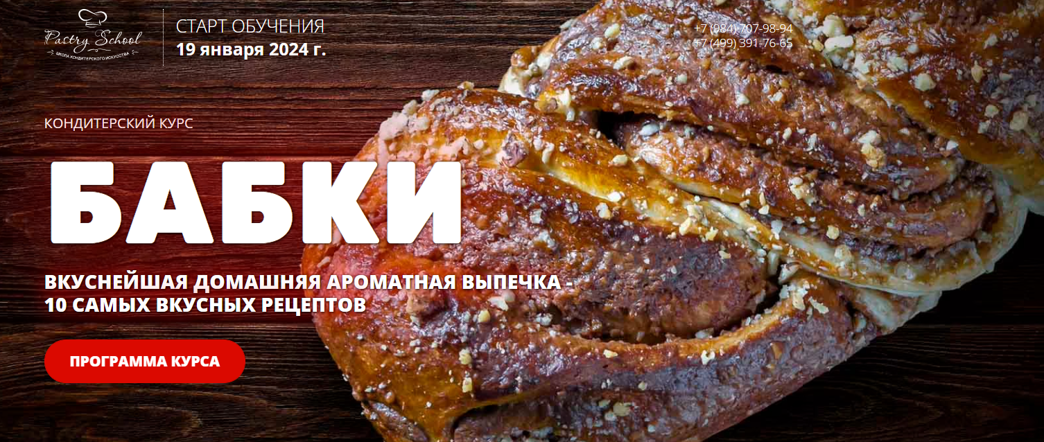 [Pastry-School.online] Бабки (2023)