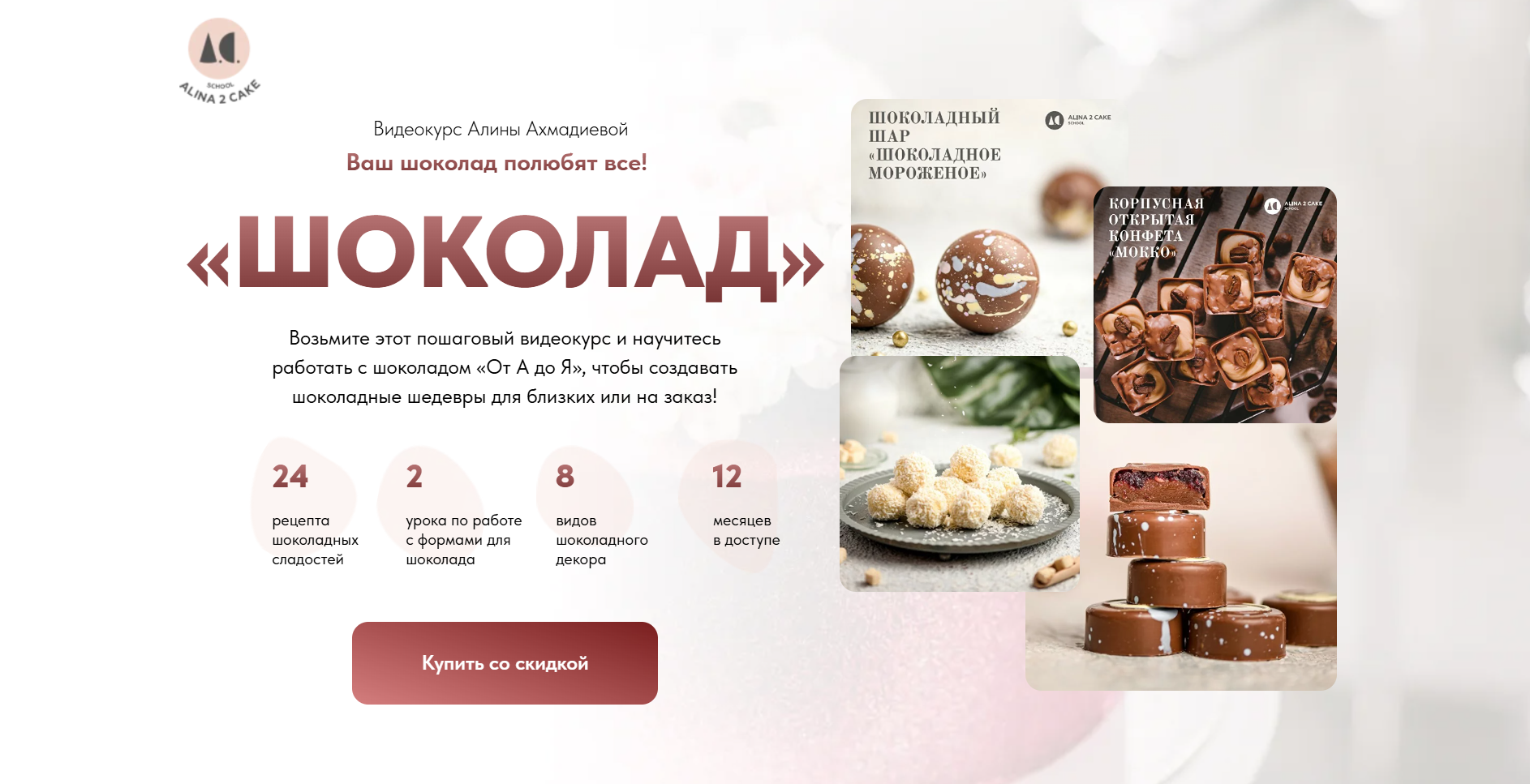 [Алина Ахмадиева] Шоколад (2024)