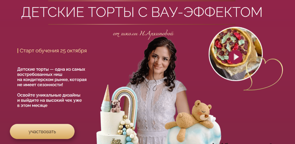 [Надежда Архипова] Детские торты с вау-эффектом. Тариф Профи (2024)