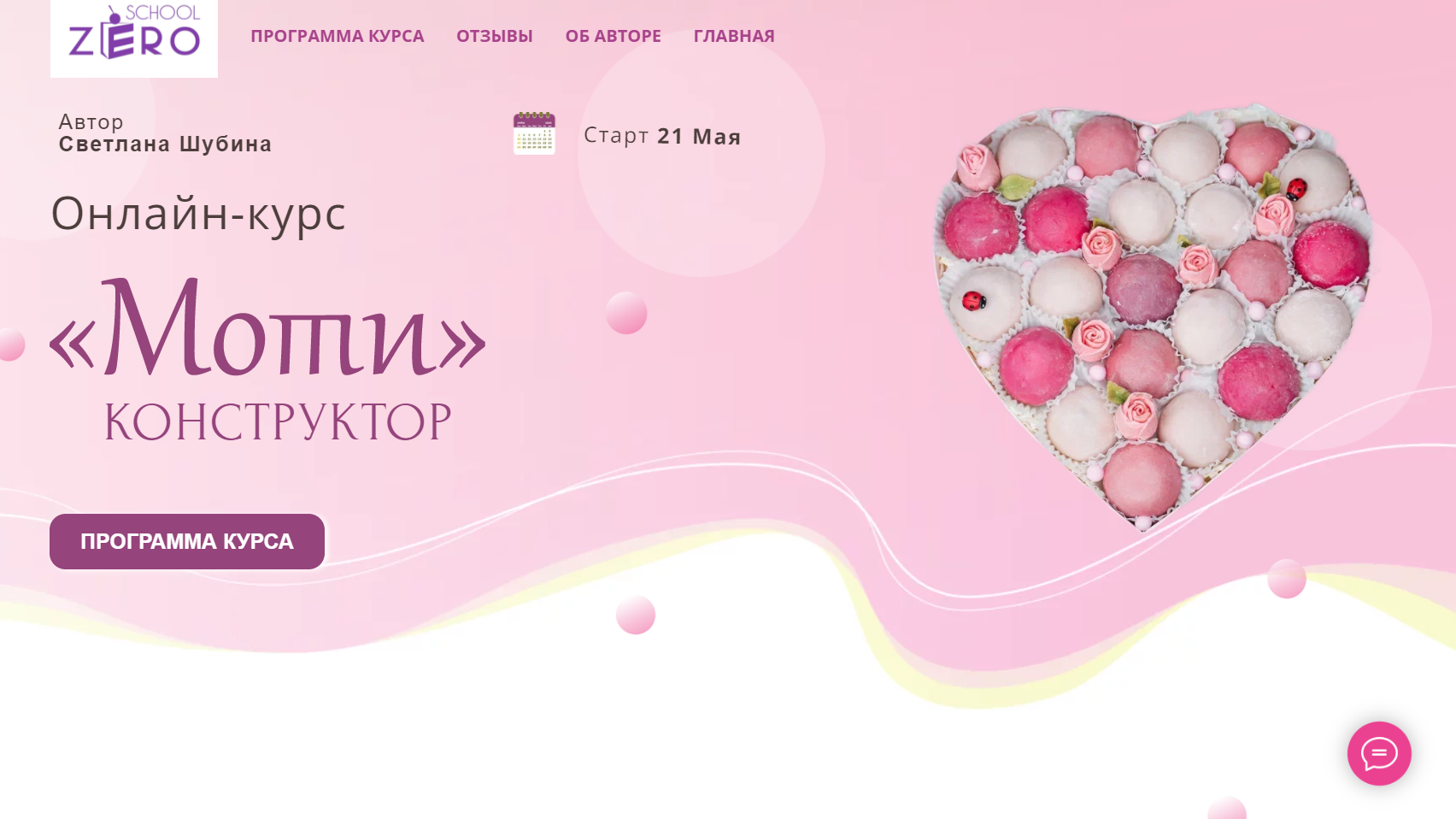 [Zero Cake School] Моти-конструктор (2024)