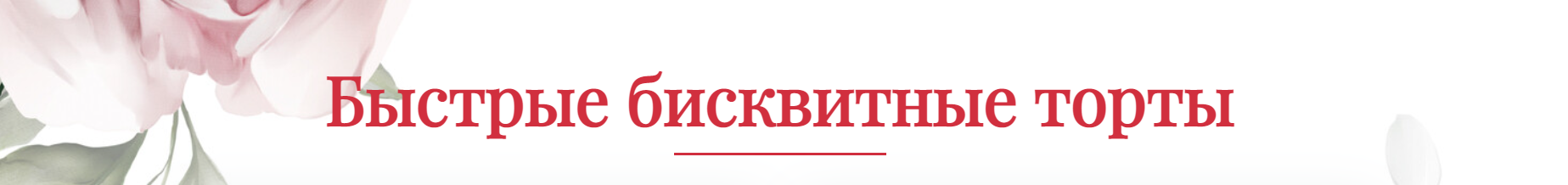 [Cake pro] Быстрые бисквитные торты (2023)