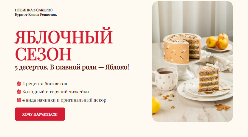[Cake pro] Яблочный сезон (2023)