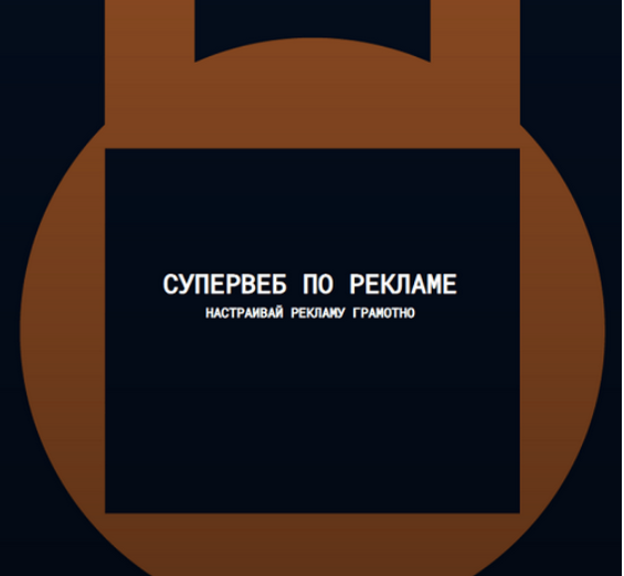 [Антон Ланцов] Супер веб по рекламе Wildberies 10.0. Теория + (2024)