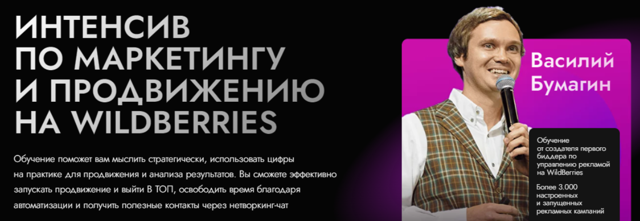 [marketpapa] [Василий Бумагин] Интенсив по маркетингу и продвижению на wildberries (2024)
