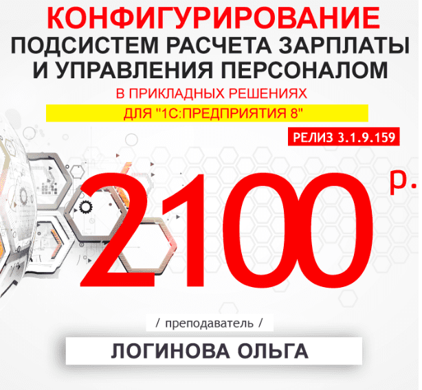 [Учебный центр №1] Конфигурирование подсистем расчета зарплаты и управления персоналом в прикладных решениях для 1С:Предприятия (2022)