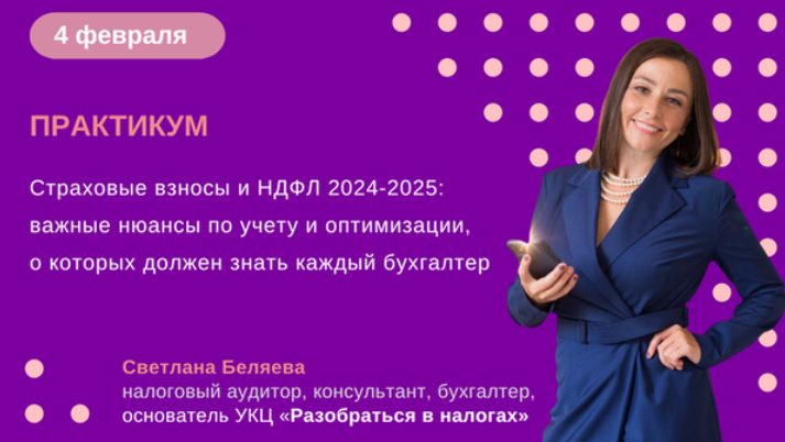 [Светлана Беляева] Страховые взносы и НДФЛ 2024-2025 - важные нюансы по учету и оптимизации (2025)