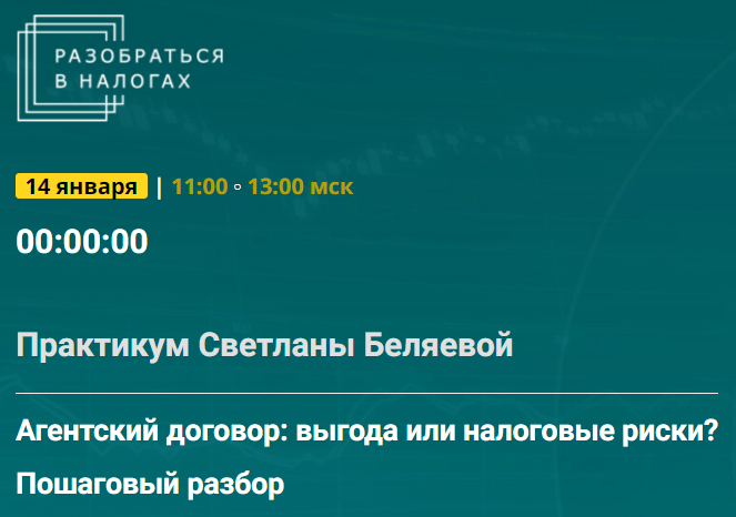 [Светлана Беляева] Агентский договор - выгода или налоговые риски. Пошаговый разбор (2025)