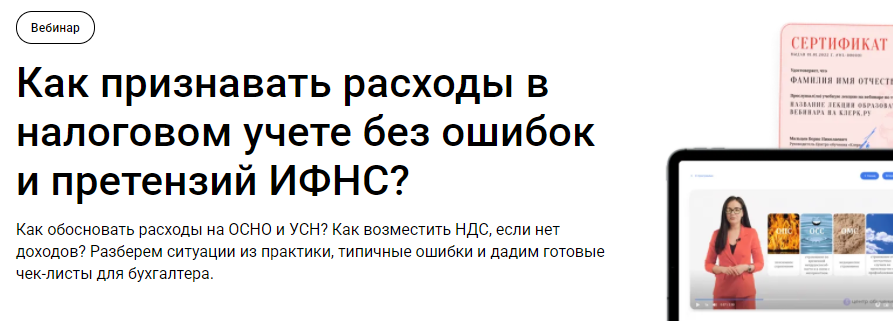 [klerk] Как признавать расходы в налоговом учете без ошибок и претензий ИФНС. (2025)