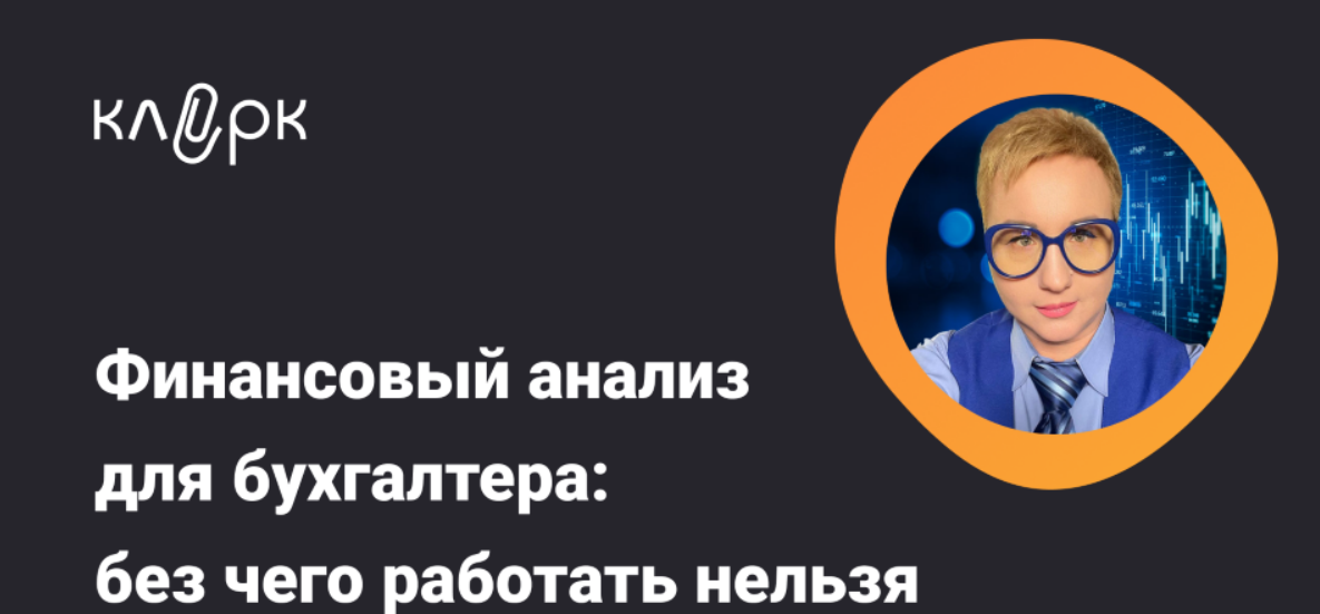 [Елена Аверичева] [klerk] Финансовый анализ для бухгалтера: без чего работать нельзя (2024)
