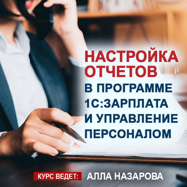 [Учебный центр №1] Настройка отчетов в программе 1С:Зарплата и управление персоналом (2022)