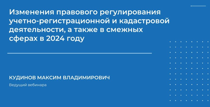 [Максим Кудинов] [НИИДПО] Изменения правового регулирования учетно-регистрационной и кадастровой деятельности (2024)